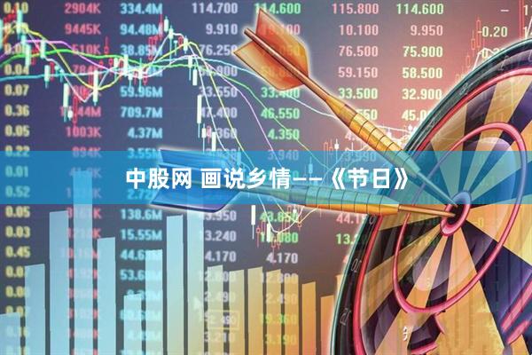 中股网 画说乡情——《节日》