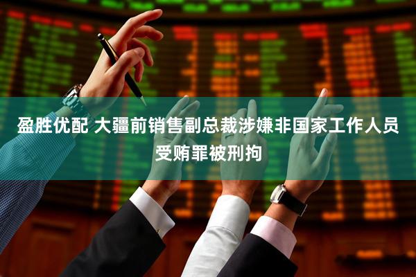 盈胜优配 大疆前销售副总裁涉嫌非国家工作人员受贿罪被刑拘