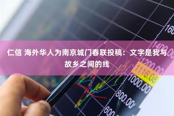 仁信 海外华人为南京城门春联投稿：文字是我与故乡之间的线